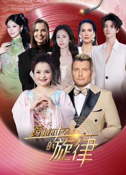 跨越时空的旋律