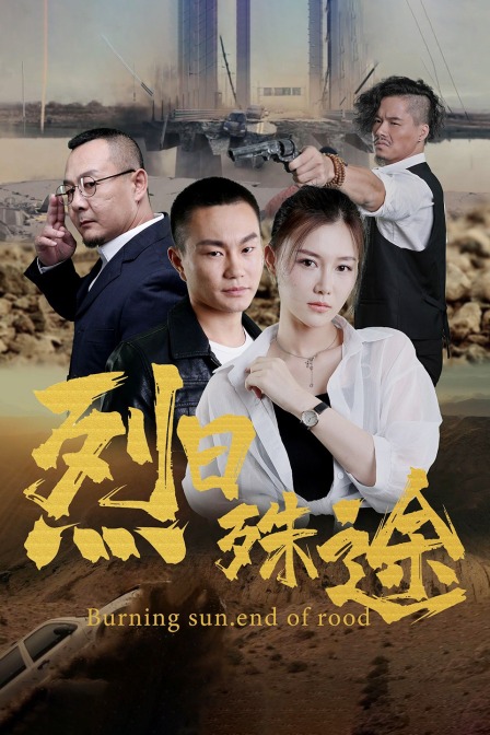 烈日殊途封面图