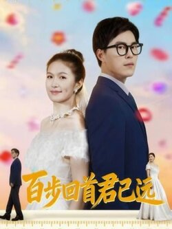 百步回首君已远封面图