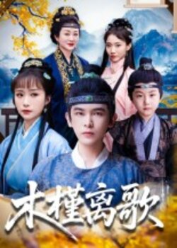 木槿离歌封面图