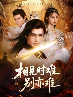 相见时难别亦难