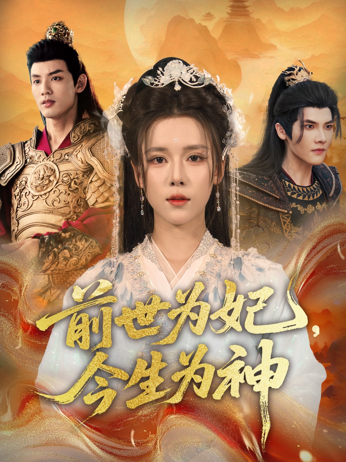 前世为妃今生为神