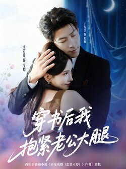 穿书后我抱紧老公大腿封面图