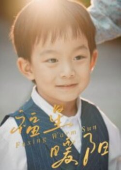 福星暖阳封面图