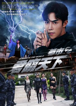 都市之君临天下封面图