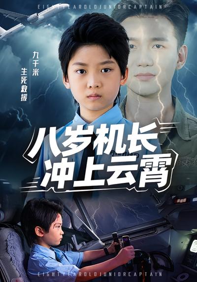 八岁机长冲上云霄封面图