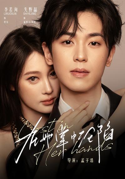 在她掌中沦陷封面图