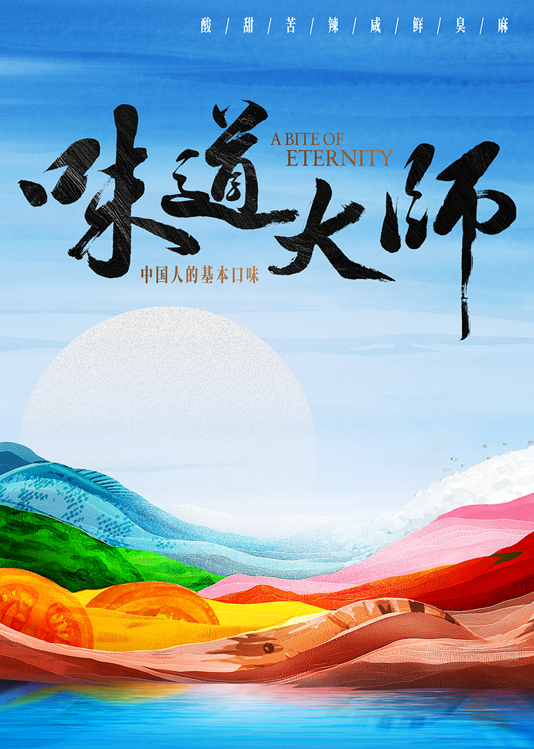 味道大师封面图