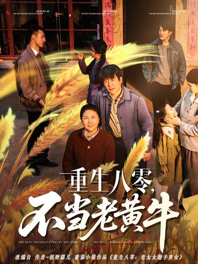 重生八零，不当老黄牛封面图