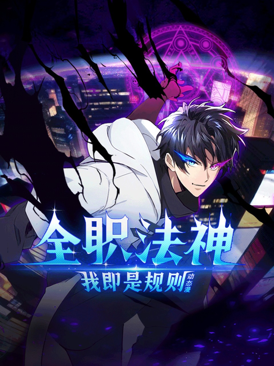 全职法神！我即是规则 动态漫封面图