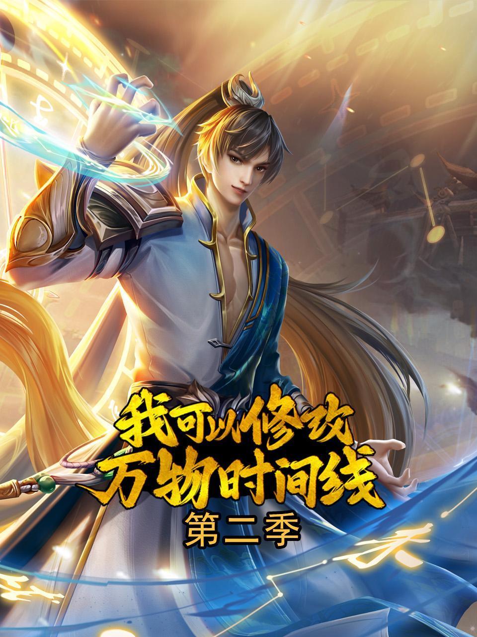 我可以修改万物时间线第二季封面图