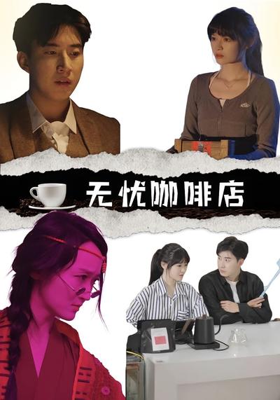 无忧咖啡店封面图
