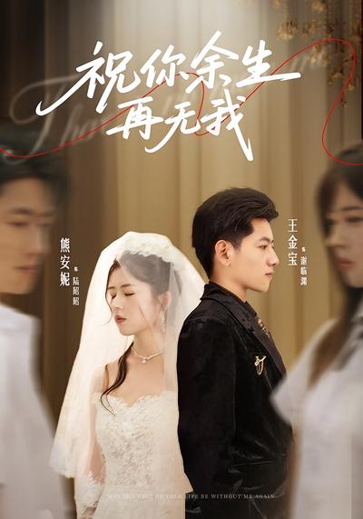 祝你余生再无我封面图
