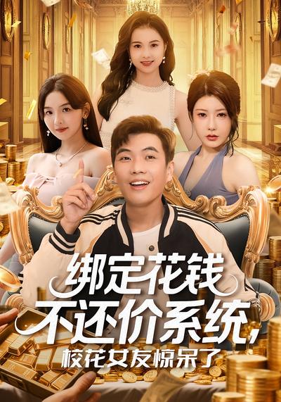 绑定花钱不还价系统，校花女友惊呆了封面图