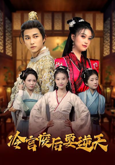 冷宫废后要逆天封面图
