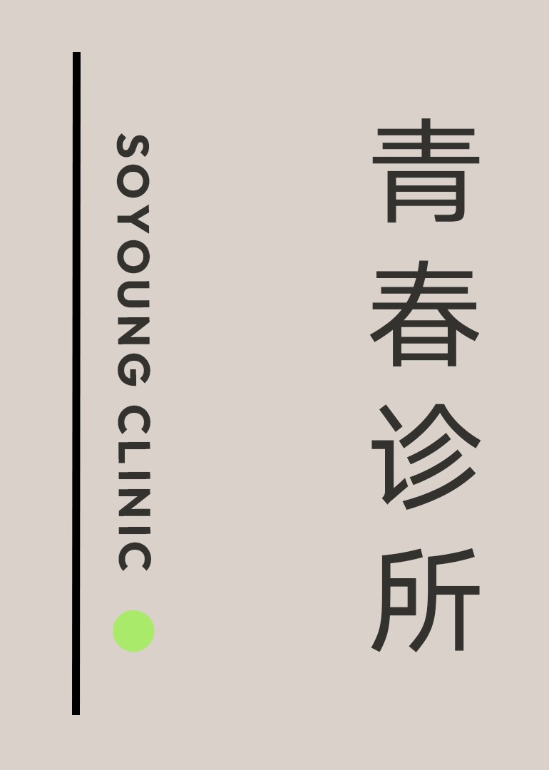 青春诊所封面图
