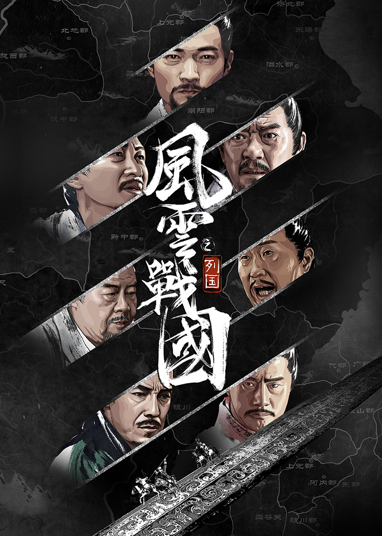 风云战国之列国封面图
