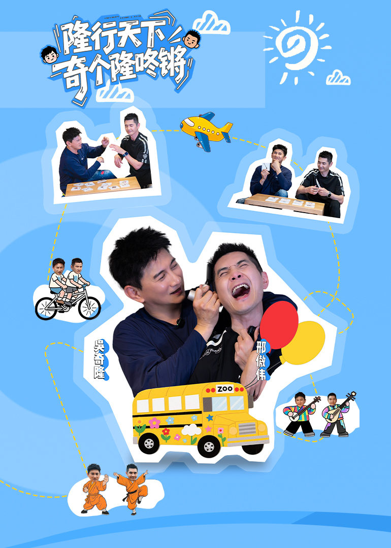 隆行天下之奇个隆咚锵封面图