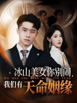 冰山美女你别闹我们有天命姻缘封面图
