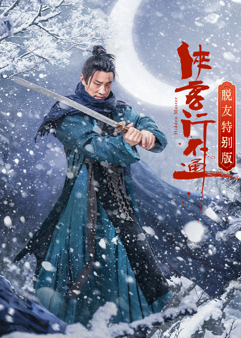 侠客行不通 脱友特别版封面图