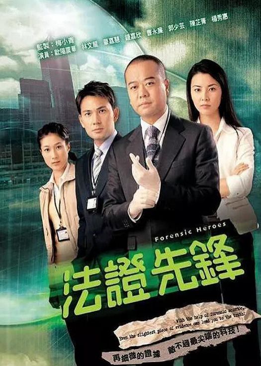 法证先锋（粤语）封面图