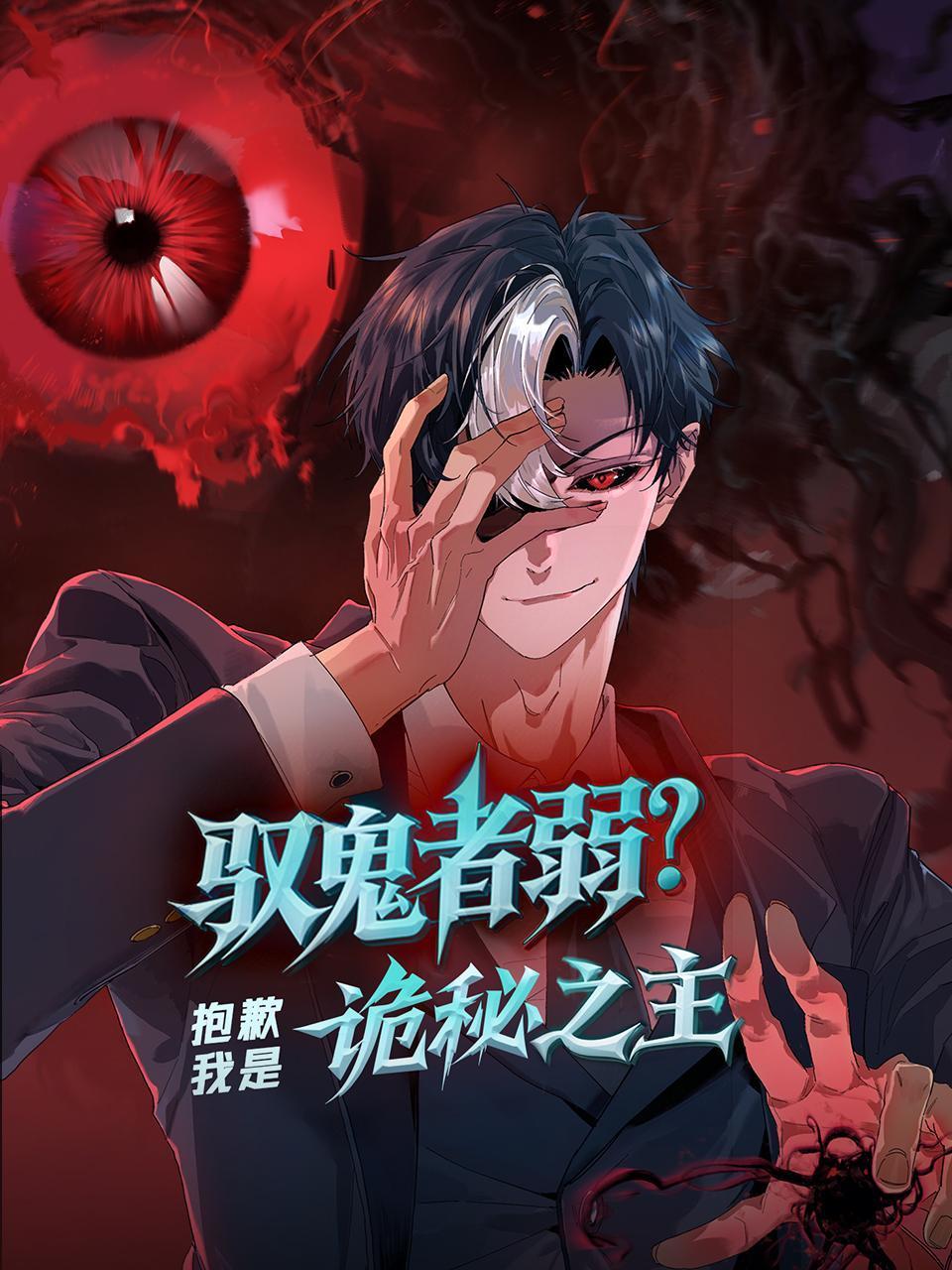 驭鬼者弱？抱歉我是诡秘之主封面图