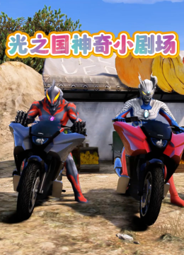 光之国神奇小剧场