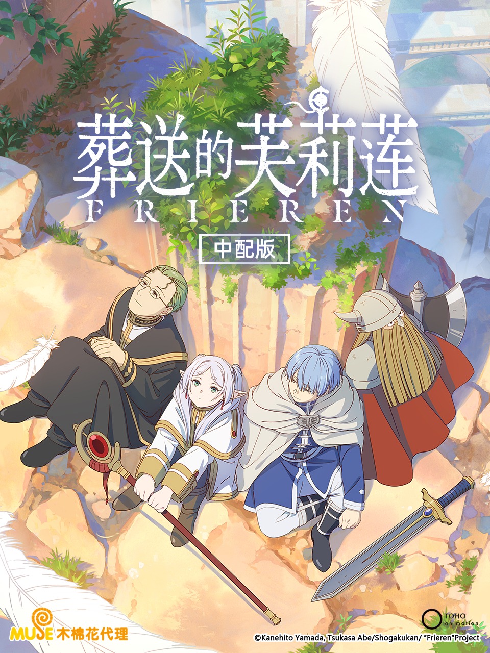 葬送的芙莉莲 中配版封面图