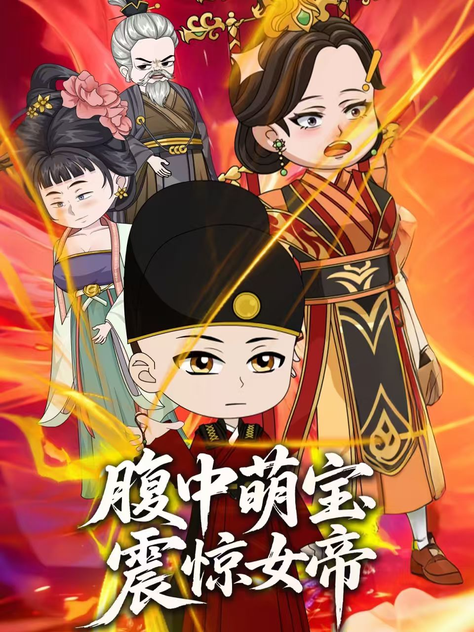 腹中萌宝震惊女帝