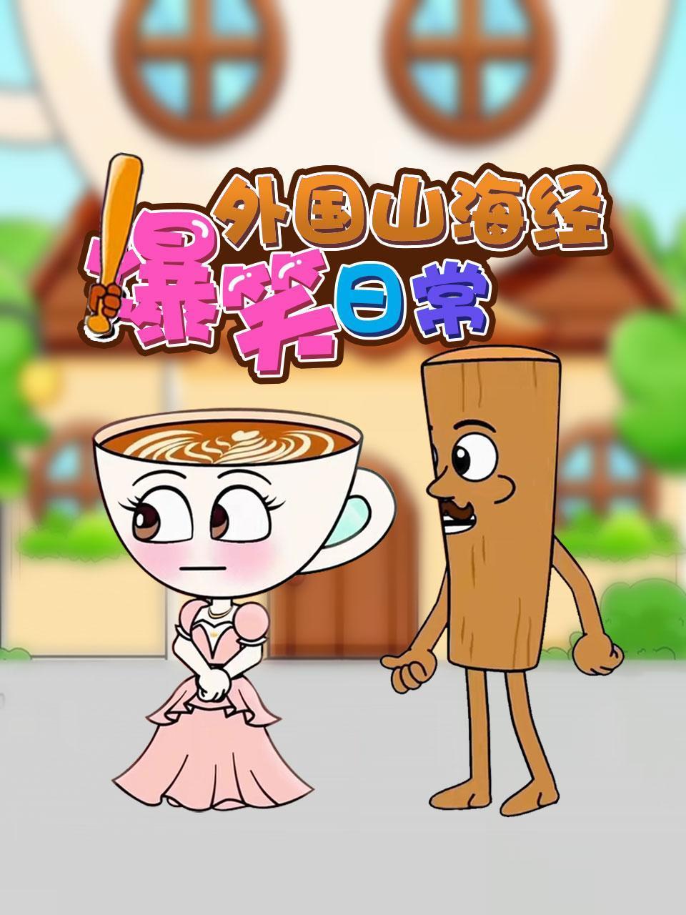 外国山海经爆笑日常