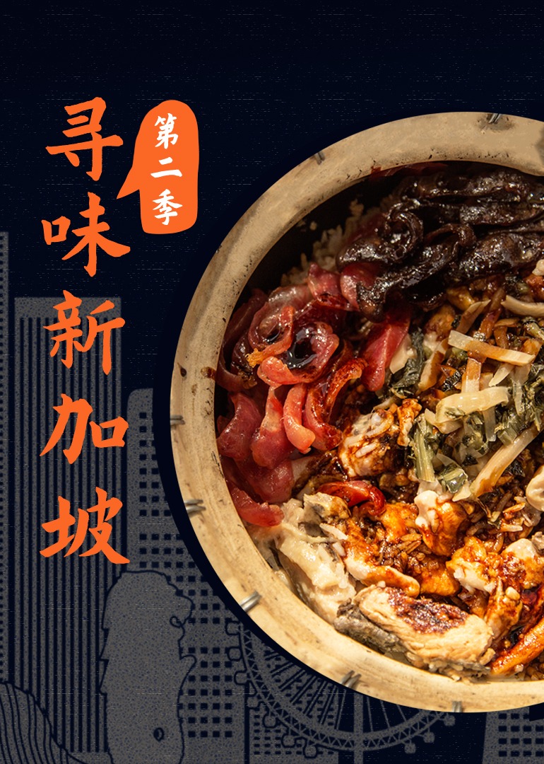 寻味新加坡第二季封面图