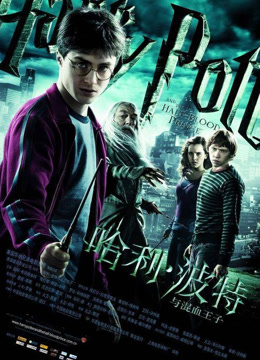 哈利·波特6:混血王子封面图