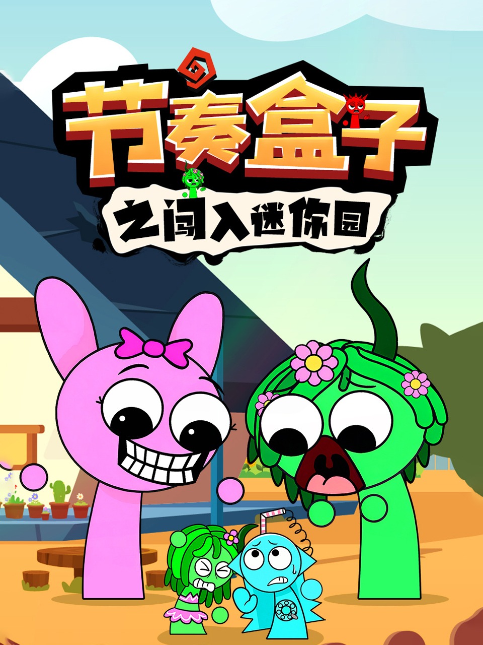 节奏盒子之闯入迷你园