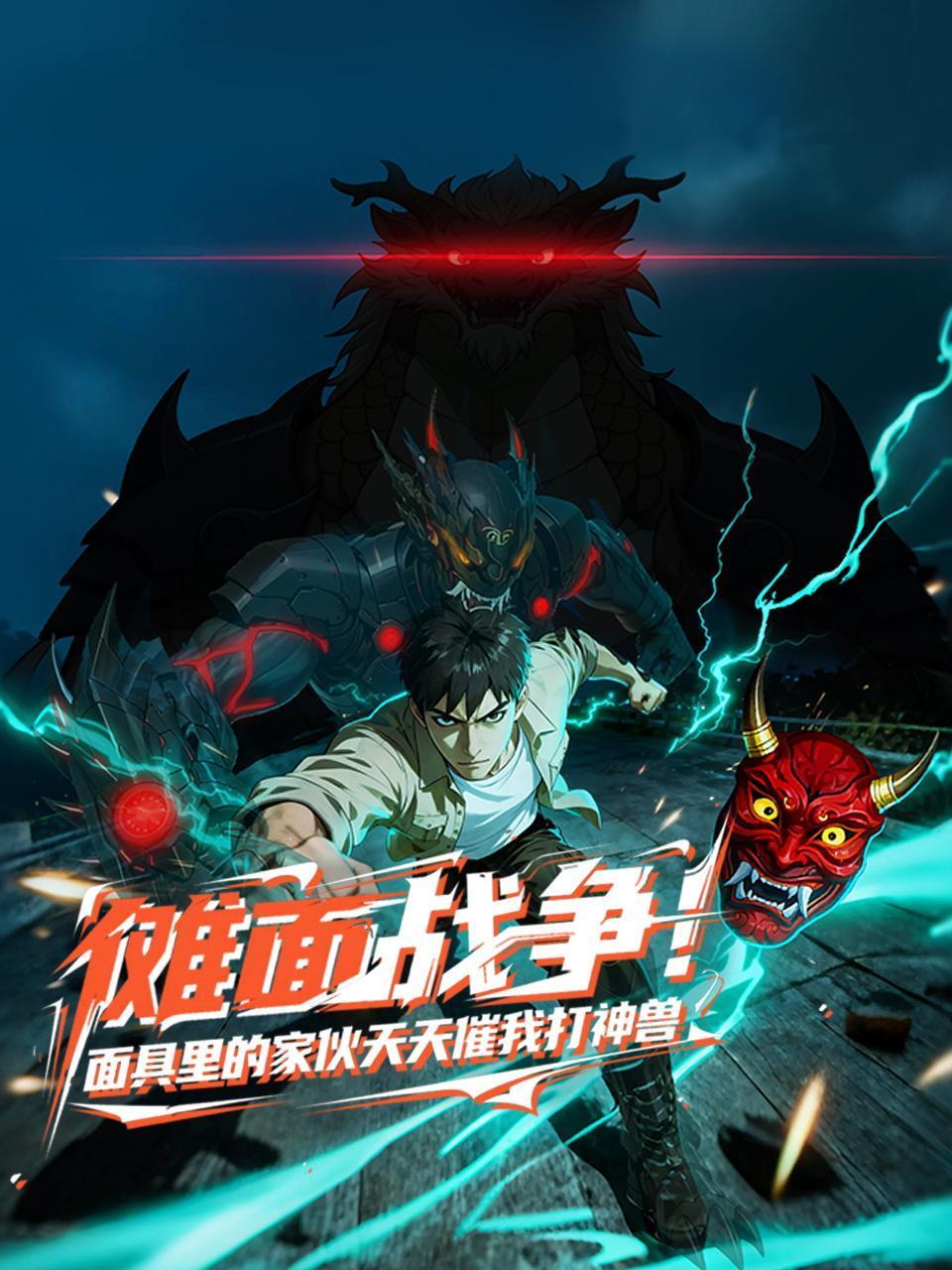 傩面战争！面具里的家伙天天催我打神兽