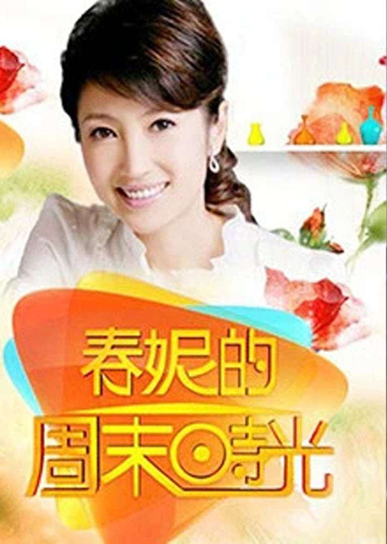 春妮的周末时光封面图