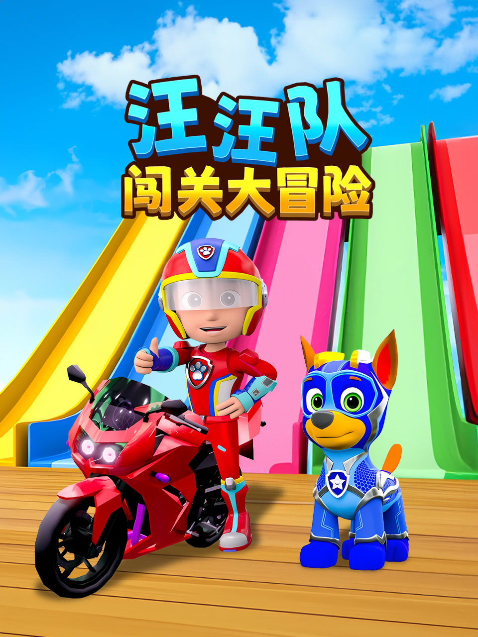 汪汪队闯关大冒险