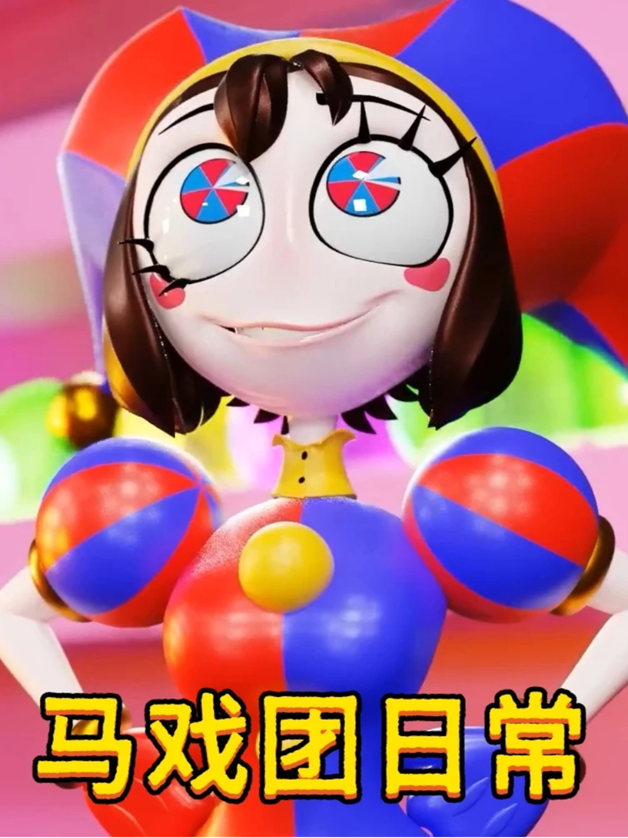 马戏团日常封面图