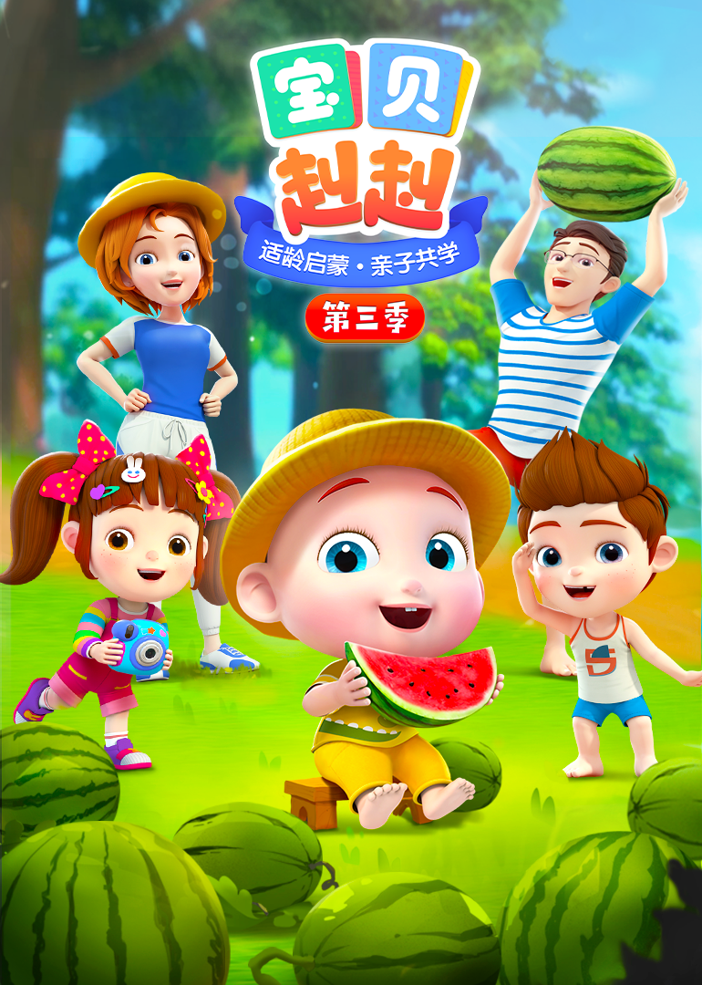 宝贝赳赳第三季封面图