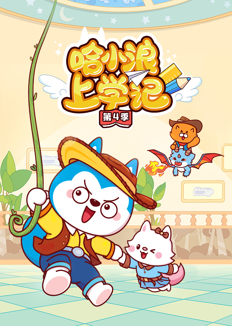 哈小浪上学记第四季封面图