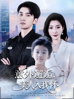 意外邂逅美人入我怀封面图