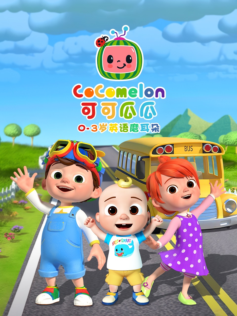 CoComelon 0-3岁英语磨耳朵封面图