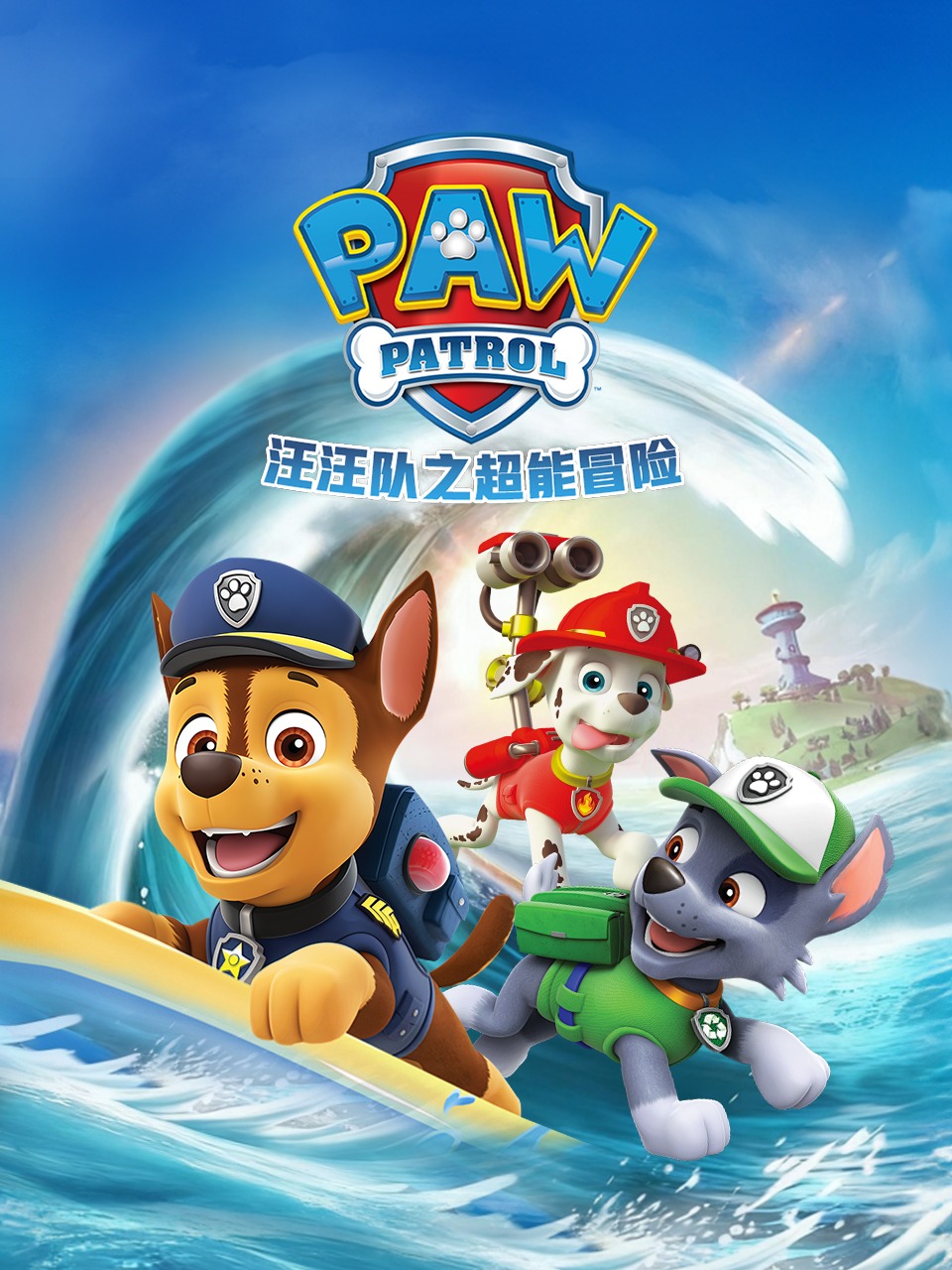 汪汪队之超能冒险