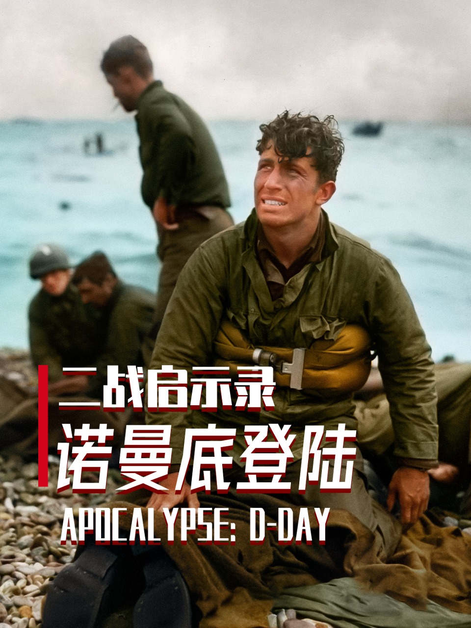 二战启示录：诺曼底登陆封面图