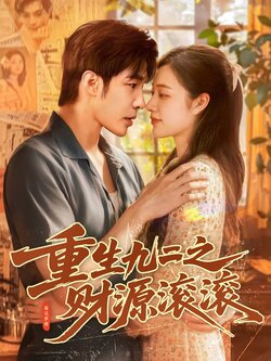 重生九二之财源滚滚封面图