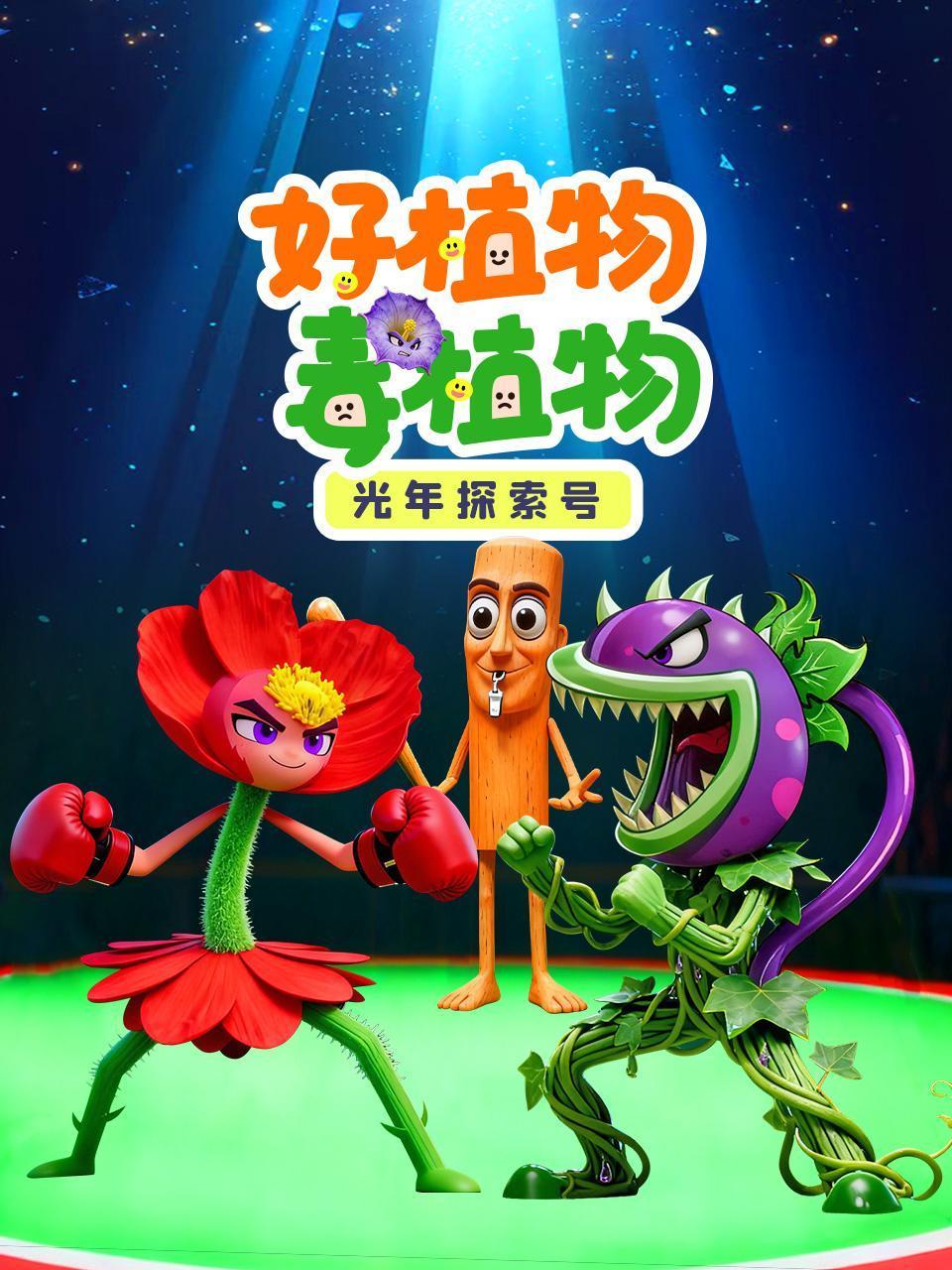 光年探索号：好植物毒植物封面图