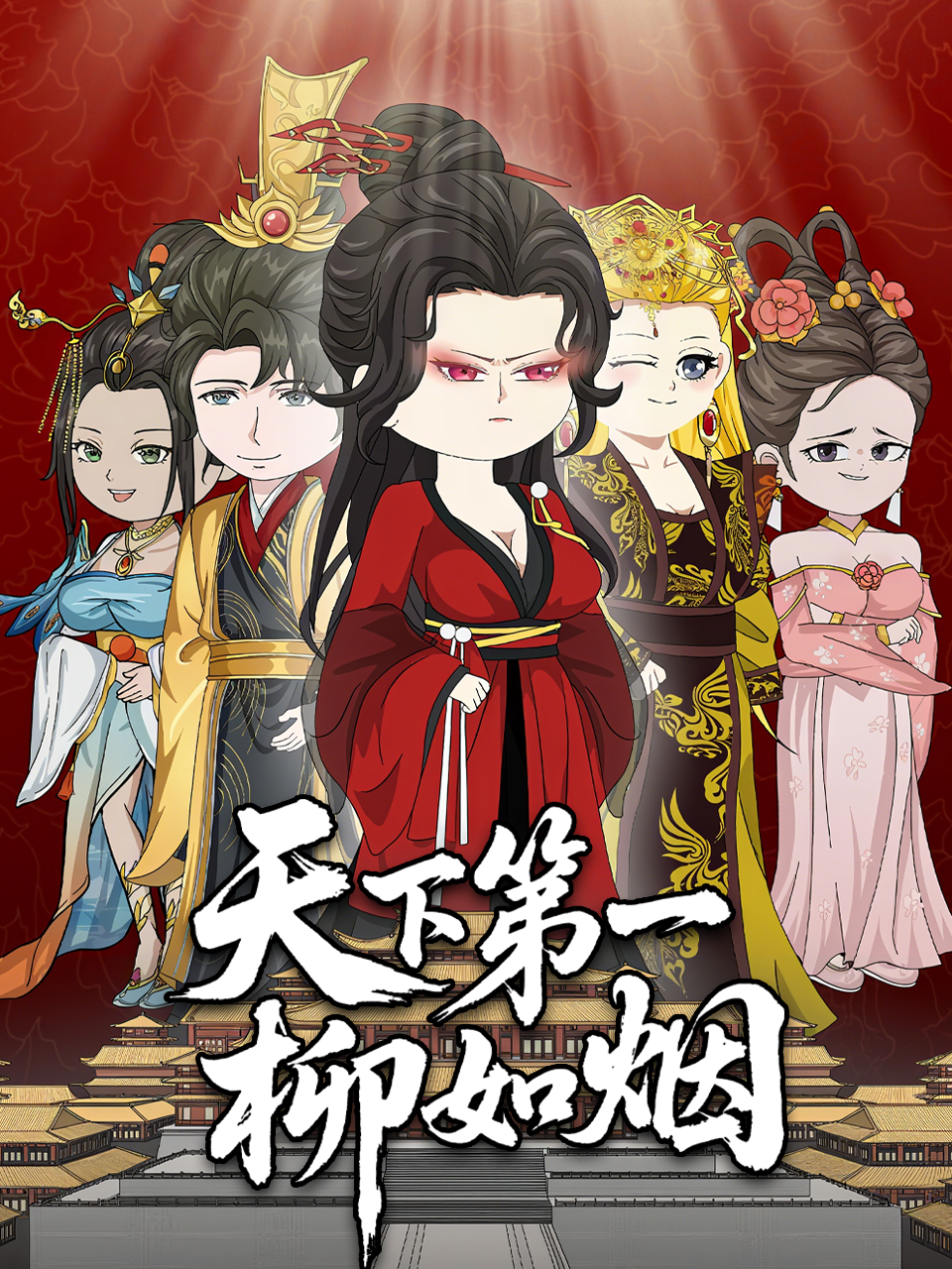 天下第一柳如烟