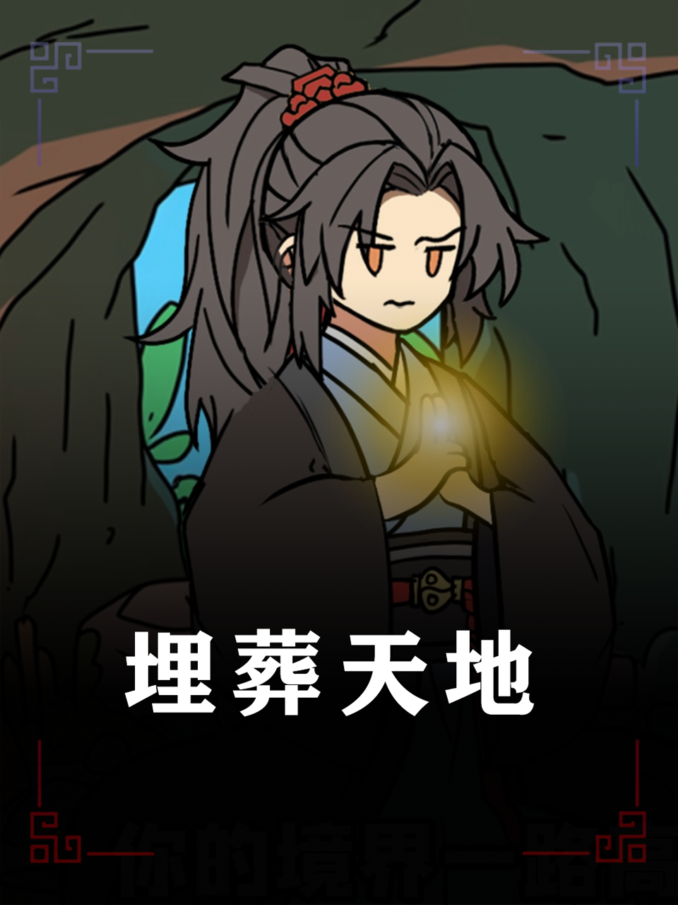 埋葬天地封面图