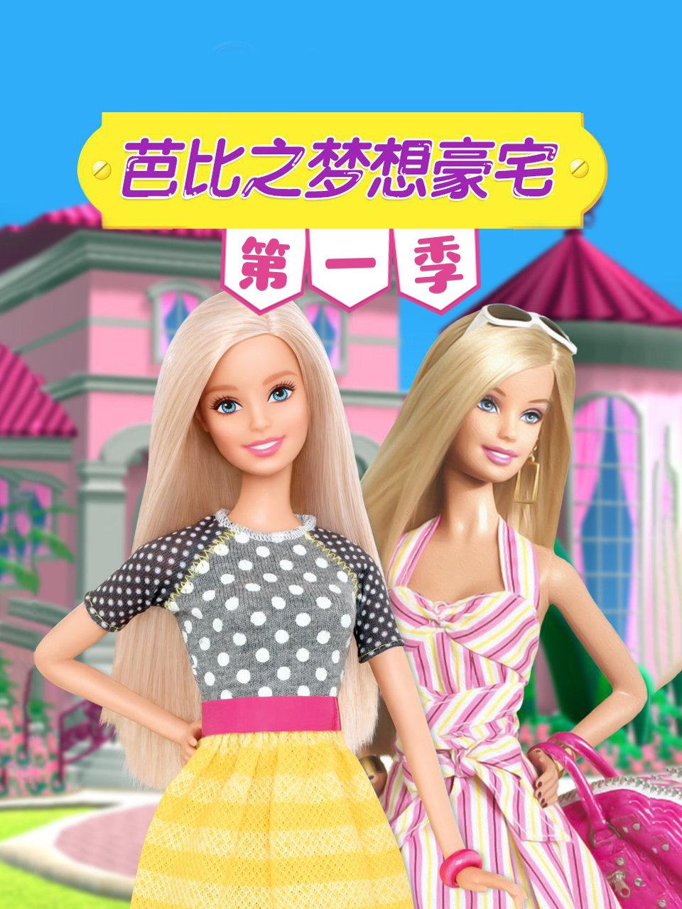 芭比之梦想豪宅第一季封面图