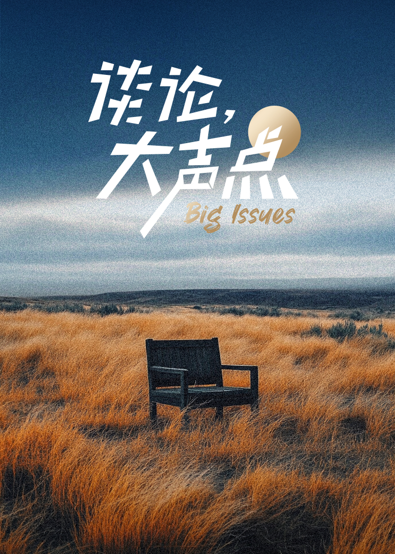 谈论，大声点第二季封面图