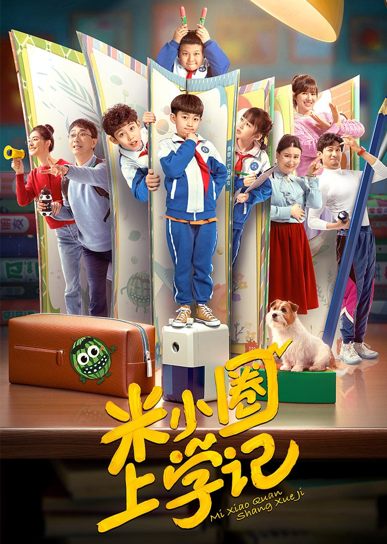 米小圈上学记1封面图